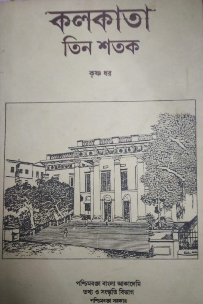 Kolkata :Tin Shatak by Krishna Dhar, কৃষ্ণ ধর রচিত কলকাতা: তিন শতক